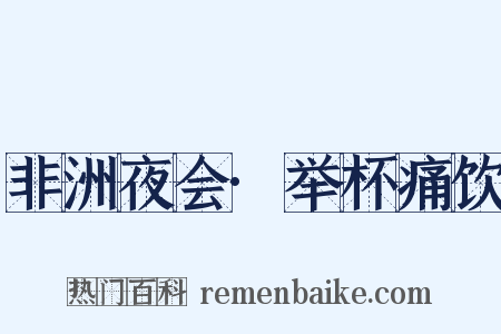 非洲夜会·举杯痛饮是什么意思的图片